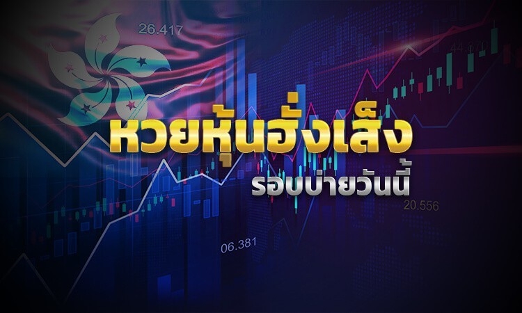 หวยหุ้นฮั่งเส็ง
